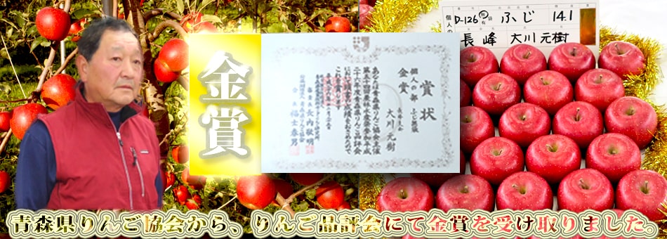 青森産直通販りんご、品評会結果報告：大川りんご園は銅賞の通販を行っています。
