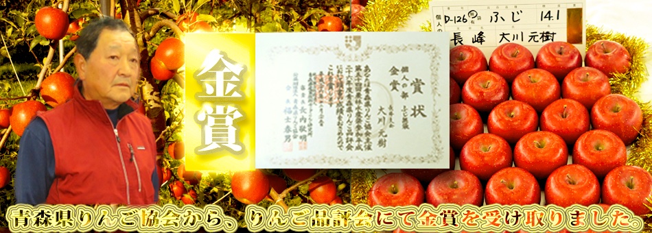 りんご品評会：念願の金賞のおすすめ楽天りんご通販の大川りんご園